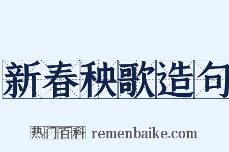 新春秧歌造句是什么意思的图片